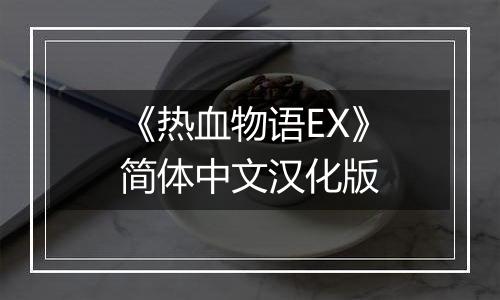 《热血物语EX》简体中文汉化版