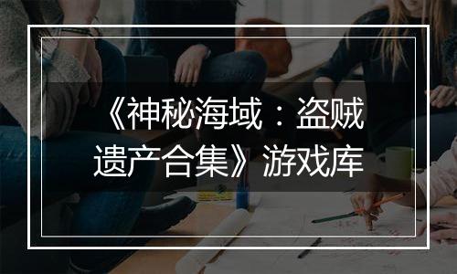 《神秘海域：盗贼遗产合集》游戏库