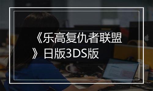 《乐高复仇者联盟》日版3DS版