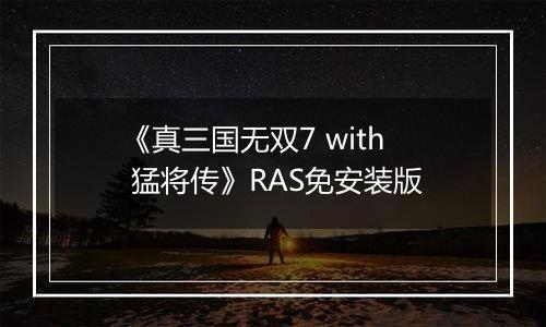 《真三国无双7 with 猛将传》RAS免安装版