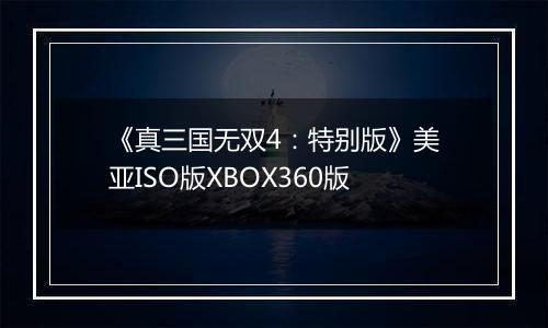《真三国无双4：特别版》美亚ISO版XBOX360版
