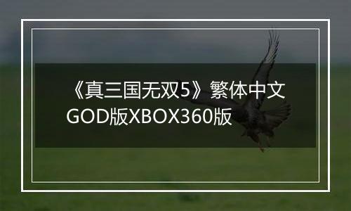 《真三国无双5》繁体中文GOD版XBOX360版