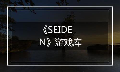 《SEIDEN》游戏库