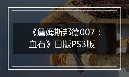 《詹姆斯邦德007：血石》日版PS3版