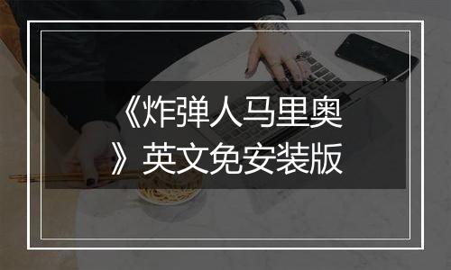 《炸弹人马里奥》英文免安装版