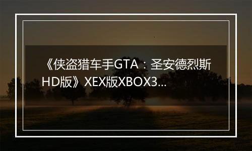 《侠盗猎车手GTA：圣安德烈斯HD版》XEX版XBOX360版