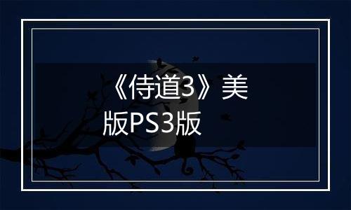 《侍道3》美版PS3版