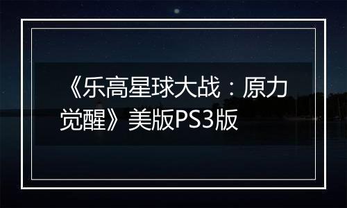 《乐高星球大战：原力觉醒》美版PS3版