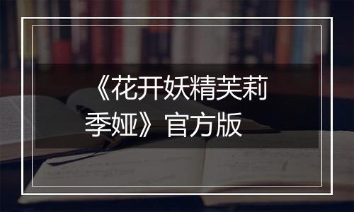 《花开妖精芙莉季娅》官方版