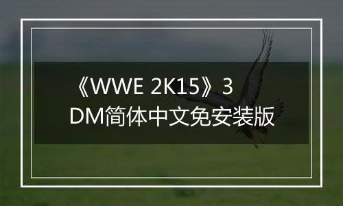 《WWE 2K15》3DM简体中文免安装版