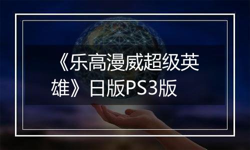 《乐高漫威超级英雄》日版PS3版