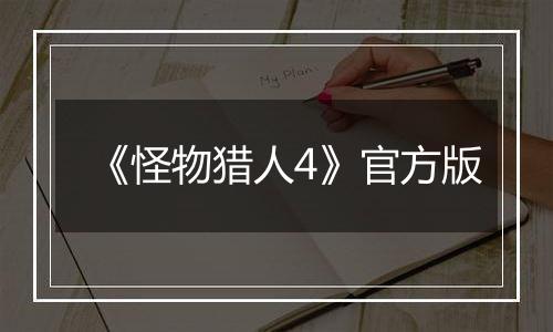 《怪物猎人4》官方版