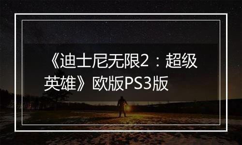 《迪士尼无限2：超级英雄》欧版PS3版