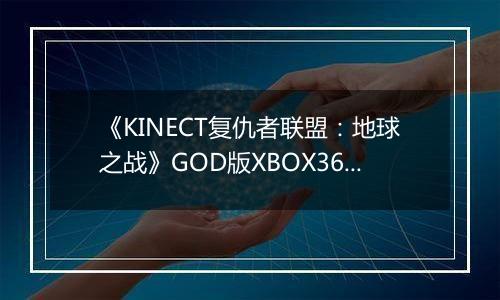 《KINECT复仇者联盟：地球之战》GOD版XBOX360版