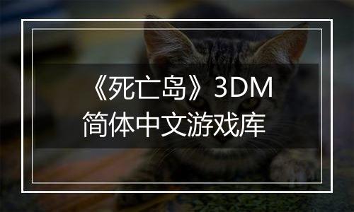 《死亡岛》3DM简体中文游戏库