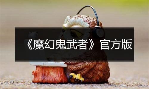 《魔幻鬼武者》官方版