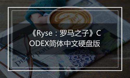 《Ryse：罗马之子》CODEX简体中文硬盘版