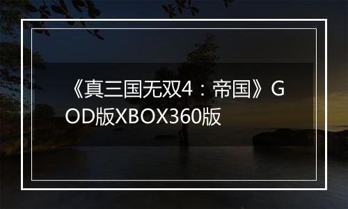 《真三国无双4：帝国》GOD版XBOX360版