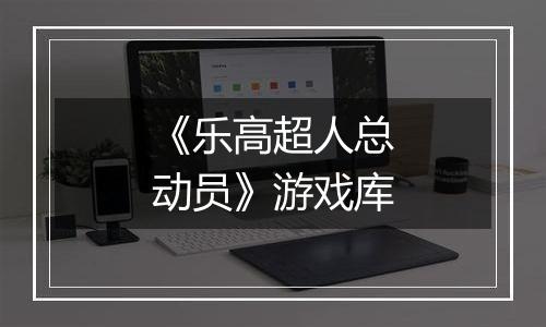 《乐高超人总动员》游戏库