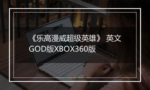 《乐高漫威超级英雄》 英文GOD版XBOX360版