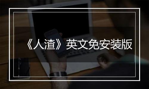 《人渣》英文免安装版
