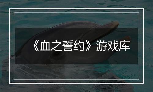 《血之誓约》游戏库