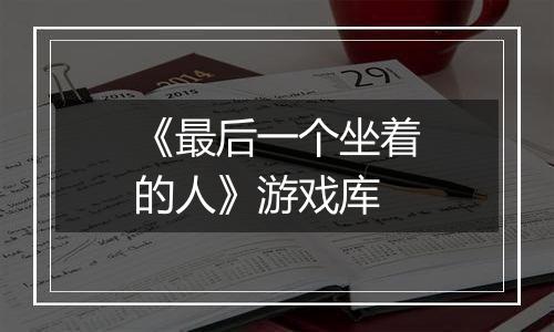 《最后一个坐着的人》游戏库