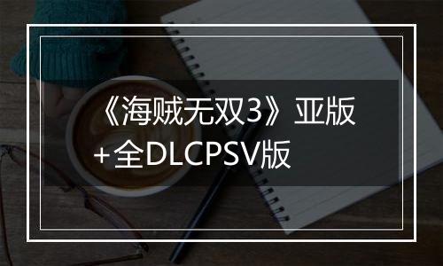 《海贼无双3》亚版+全DLCPSV版