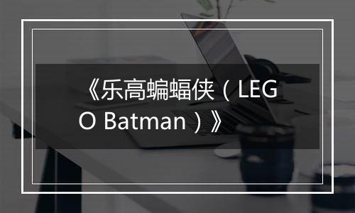 《乐高蝙蝠侠（LEGO Batman）》