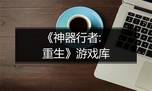《神器行者: 重生》游戏库