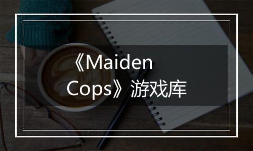 《Maiden Cops》游戏库