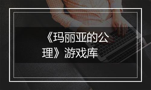 《玛丽亚的公理》游戏库