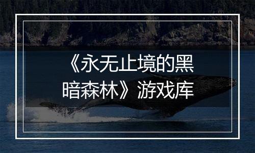 《永无止境的黑暗森林》游戏库