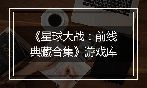 《星球大战：前线典藏合集》游戏库