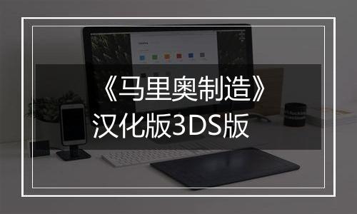 《马里奥制造》汉化版3DS版