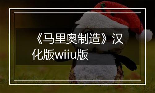 《马里奥制造》汉化版wiiu版