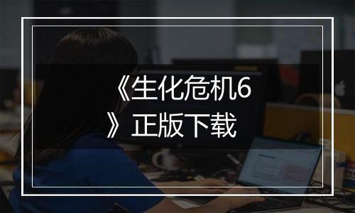 《生化危机6》正版下载