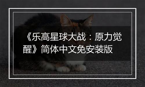 《乐高星球大战：原力觉醒》简体中文免安装版