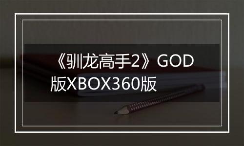 《驯龙高手2》GOD版XBOX360版