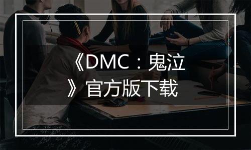 《DMC：鬼泣》官方版下载