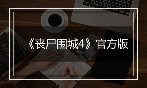 《丧尸围城4》官方版