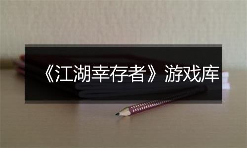 《江湖幸存者》游戏库