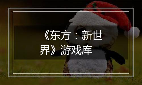 《东方：新世界》游戏库