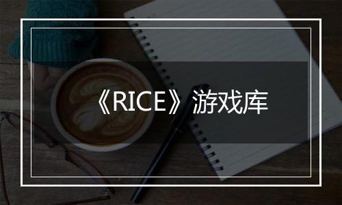 《RICE》游戏库