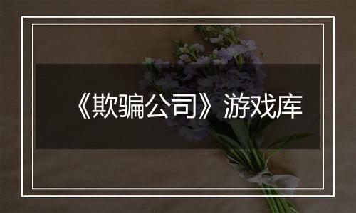 《欺骗公司》游戏库