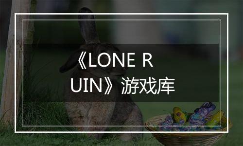 《LONE RUIN》游戏库