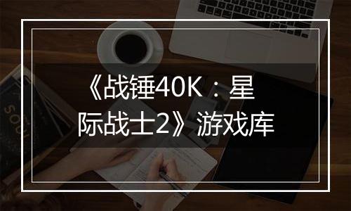 《战锤40K：星际战士2》游戏库