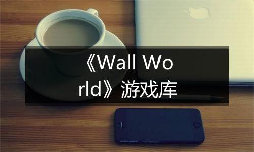 《Wall World》游戏库