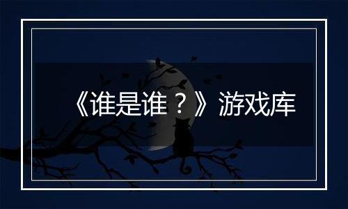 《谁是谁？》游戏库