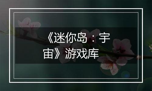 《迷你岛：宇宙》游戏库